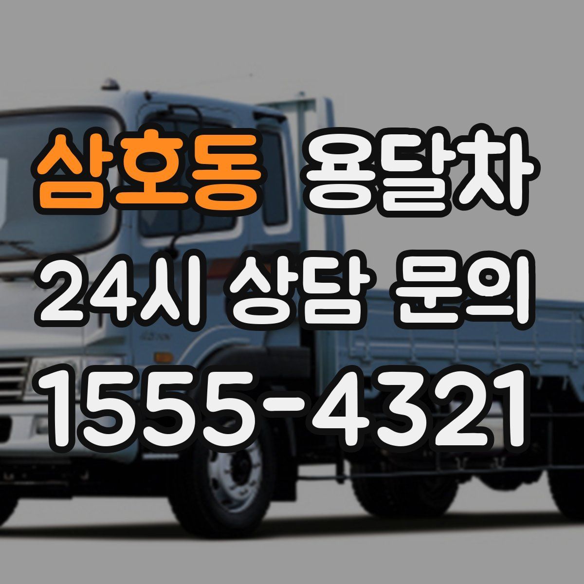 삼호동 용달차