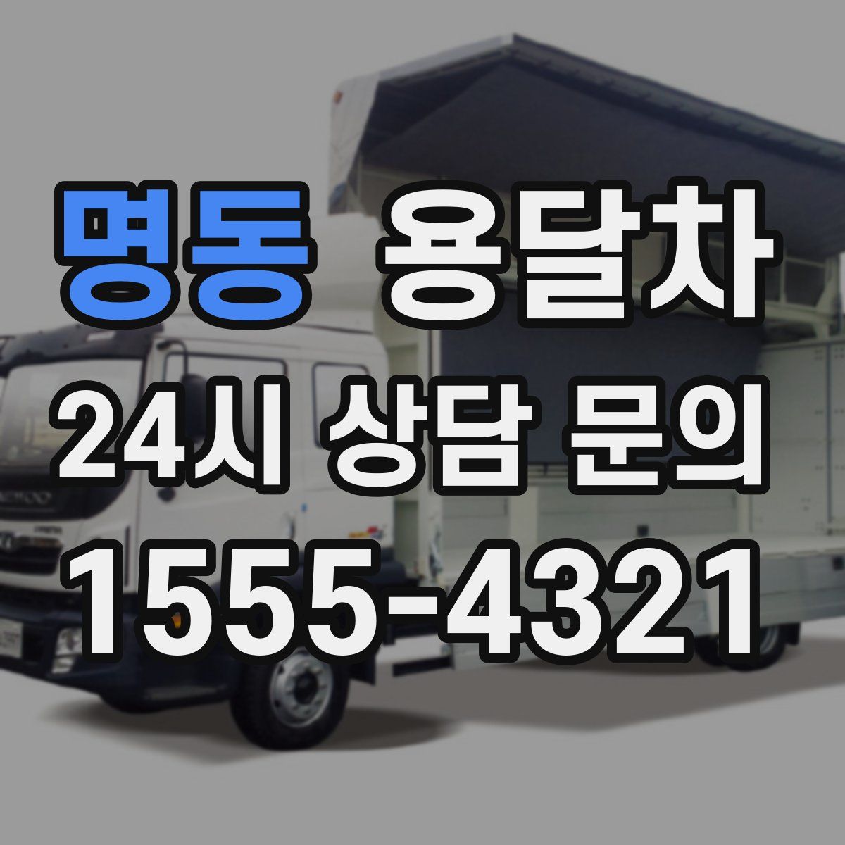 명동 용달차