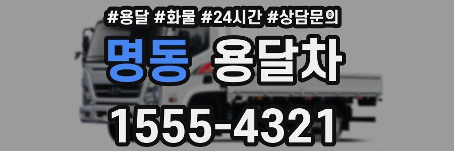 명동 용달차