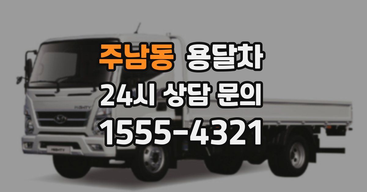 주남동 용달차