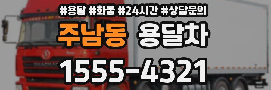 주남동 용달차