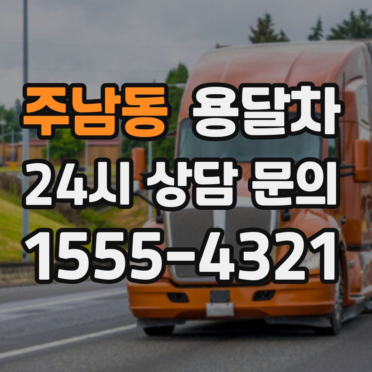 주남동 용달차