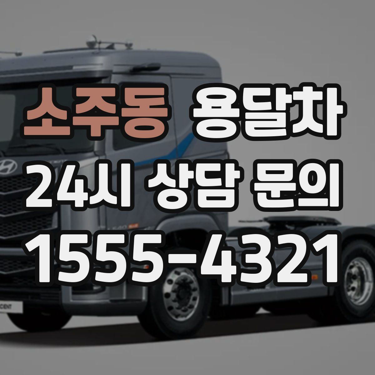 소주동 용달차