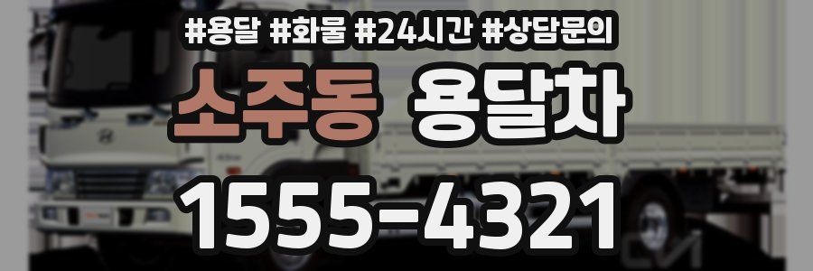 소주동 용달차