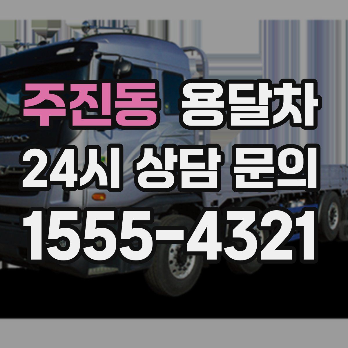 주진동 용달차