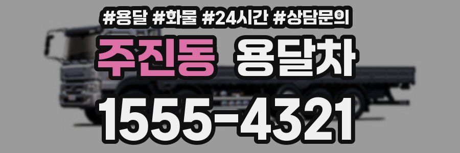 주진동 용달차