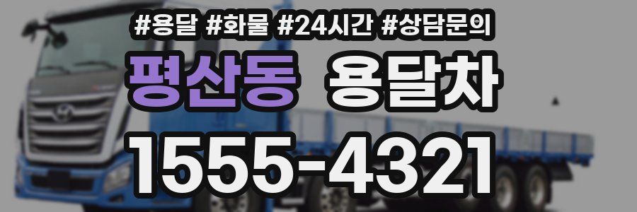평산동 용달차