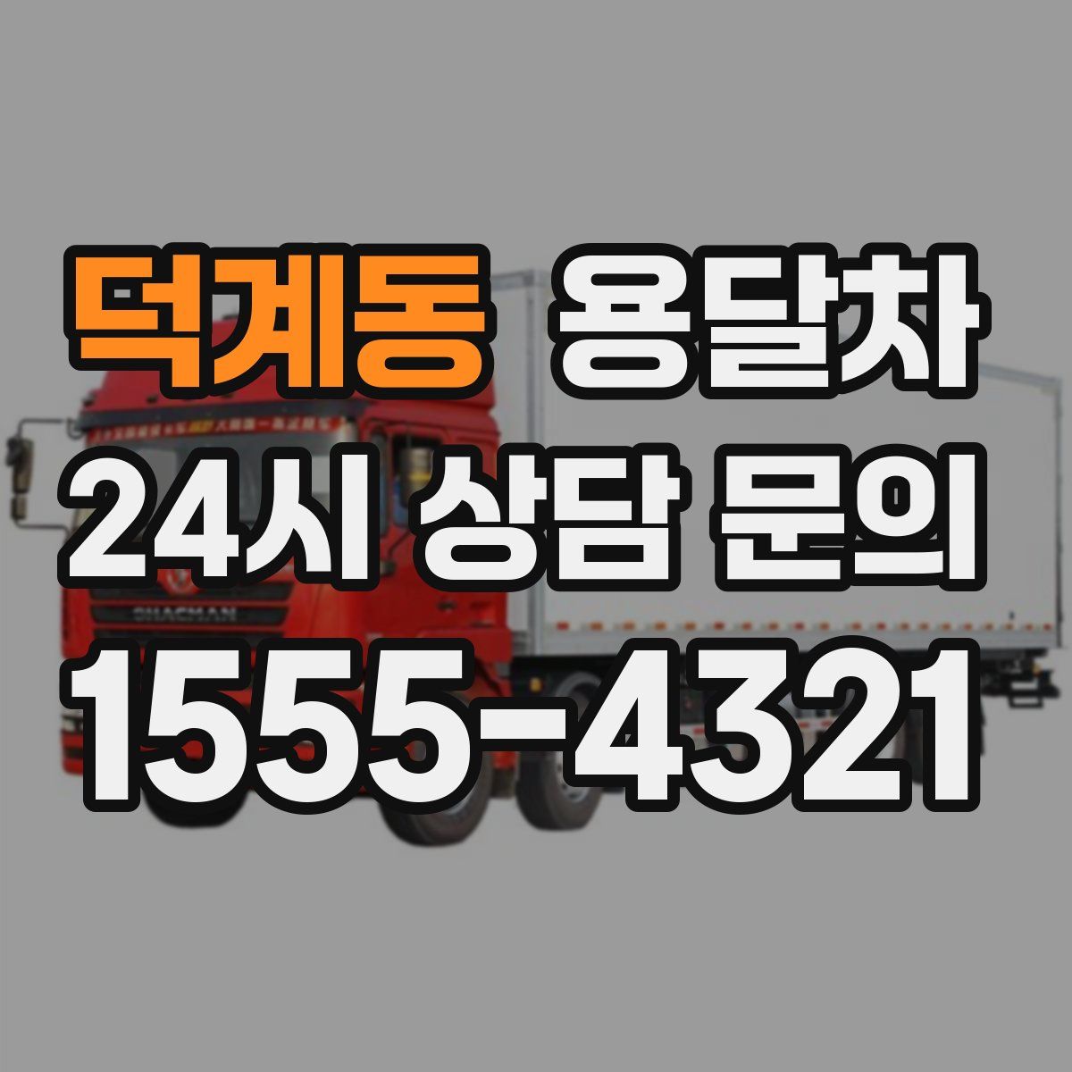 덕계동 용달차