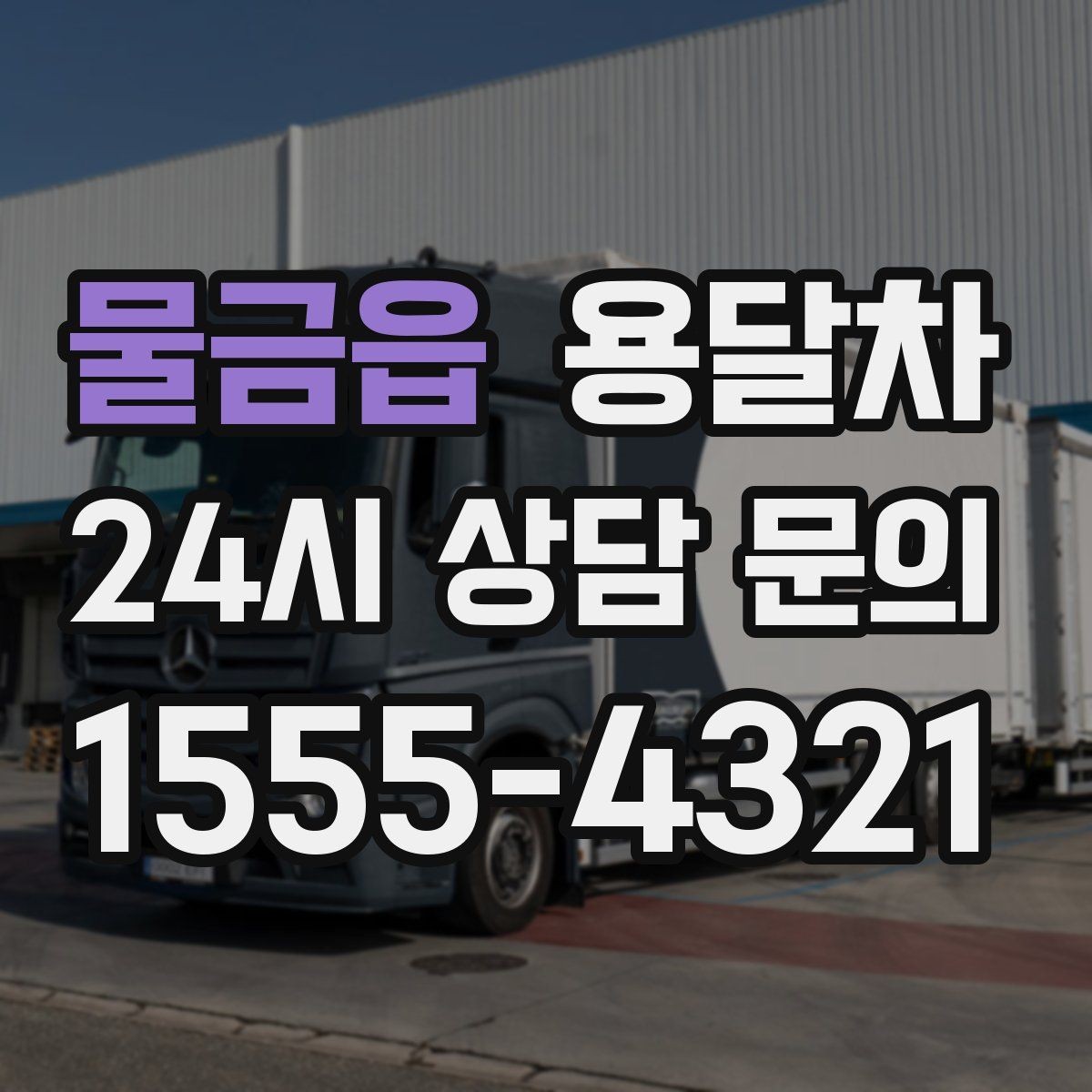 물금읍 용달차 선택 시 보험과 보상 범위 확인하기