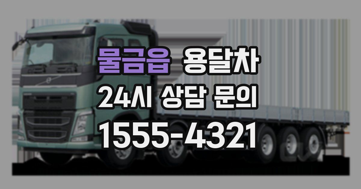 물금읍 용달차