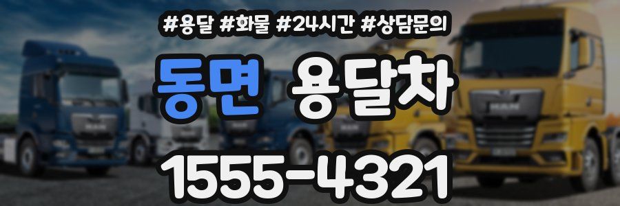 동면 용달차