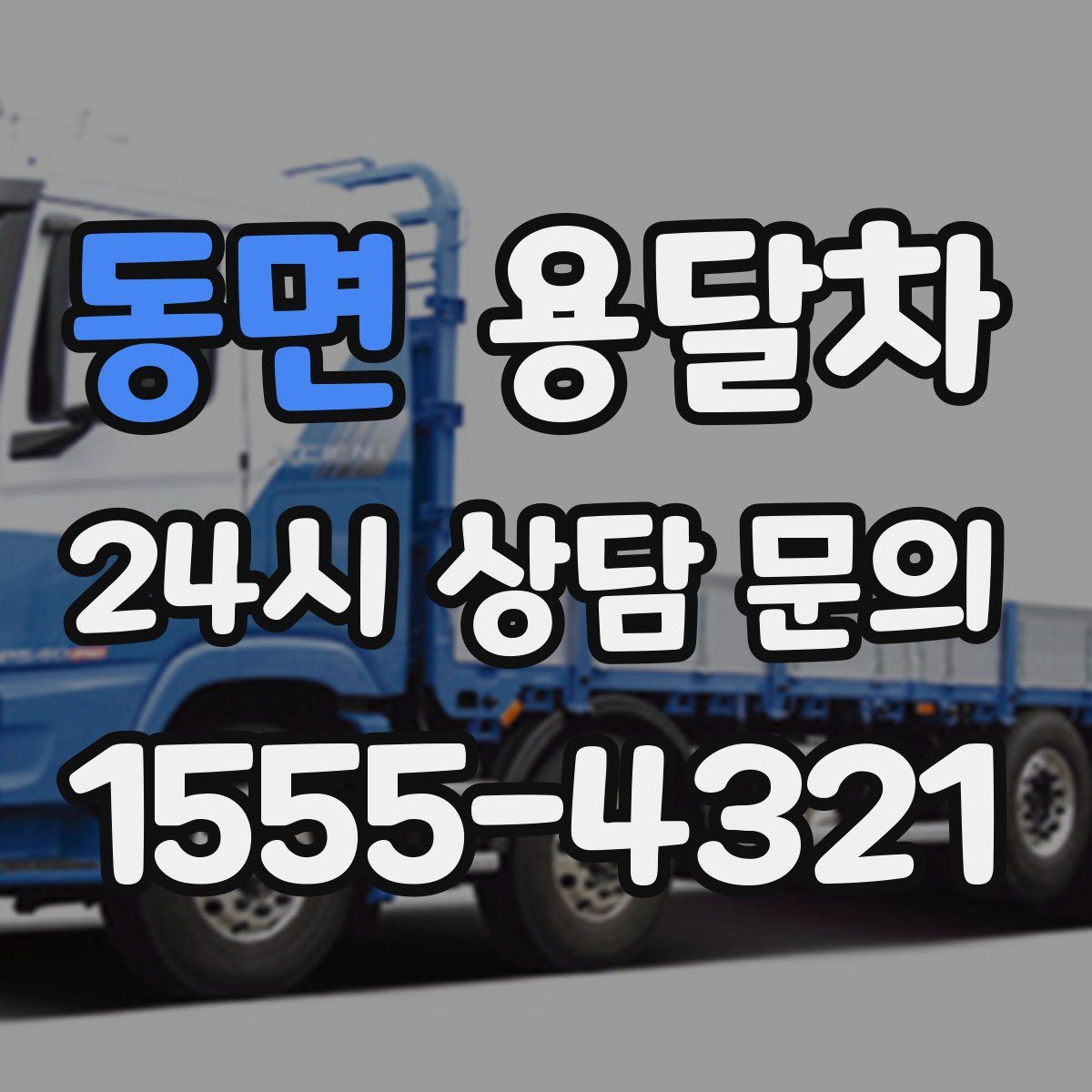 동면 용달차