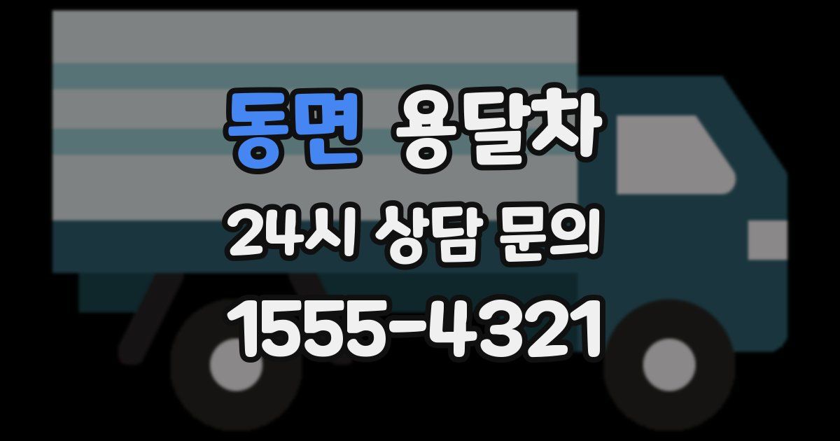 동면 용달차