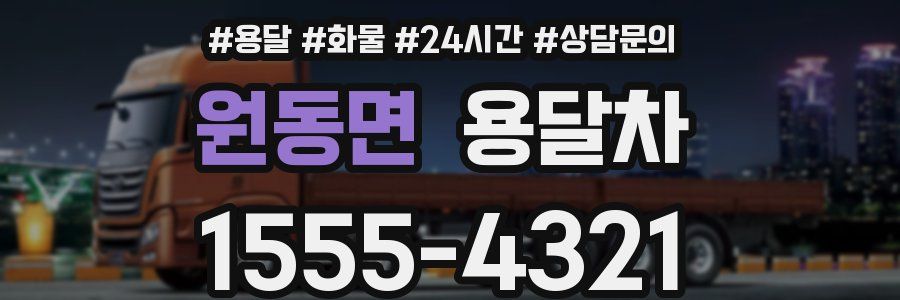 원동면 용달차