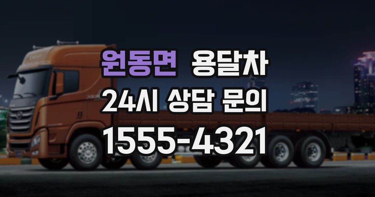 원동면 용달차