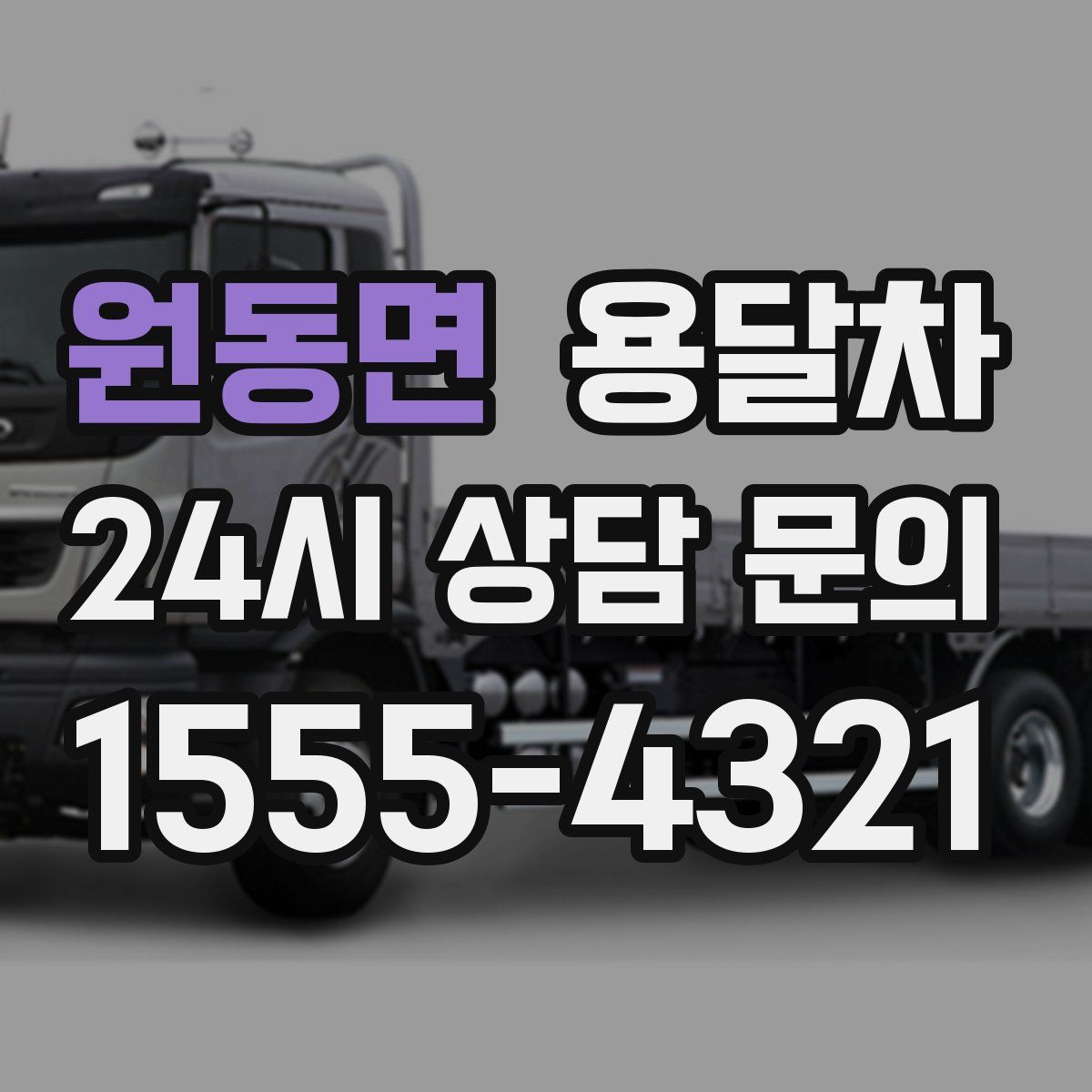 원동면 용달차