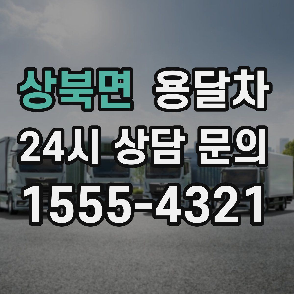 상북면 용달차