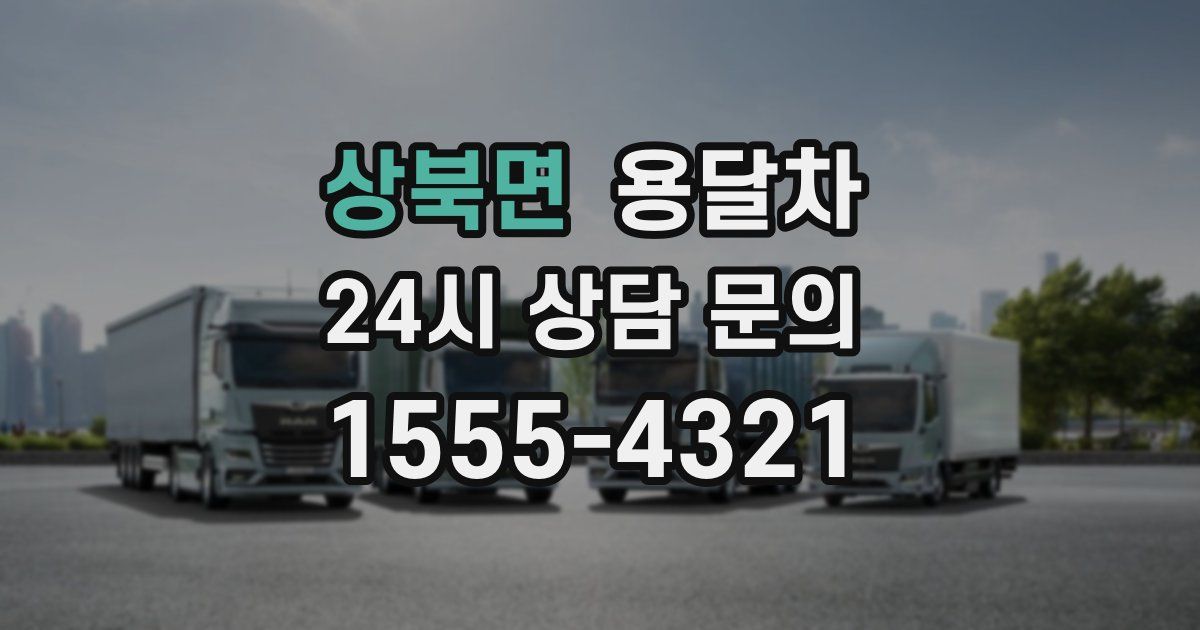 상북면 용달차