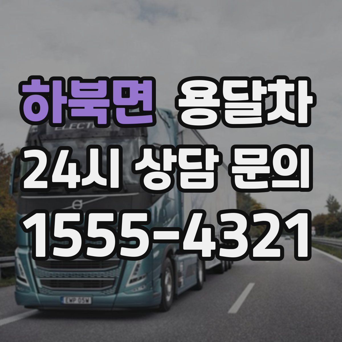 하북면 용달차