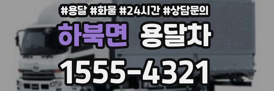 하북면 용달차