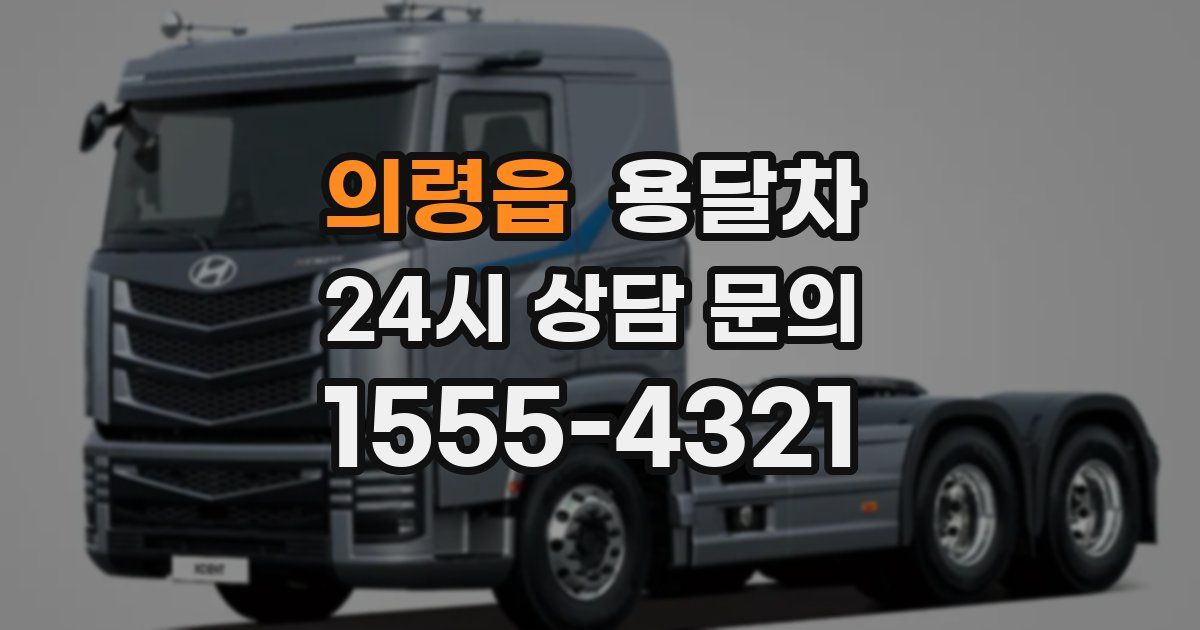의령읍 용달차