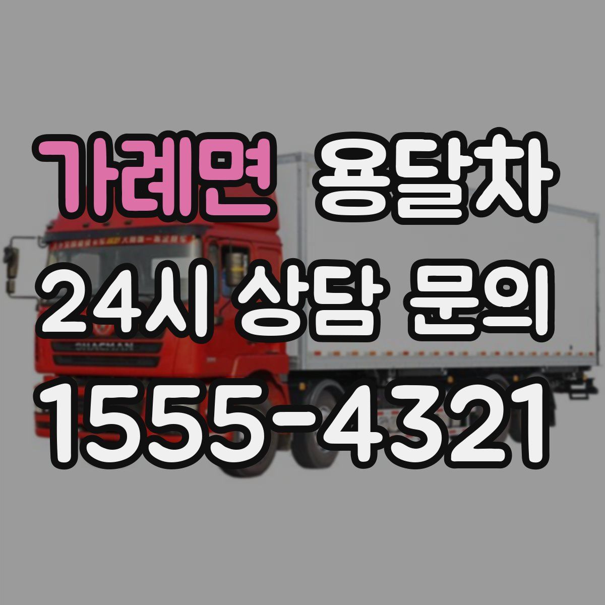 가례면 용달차