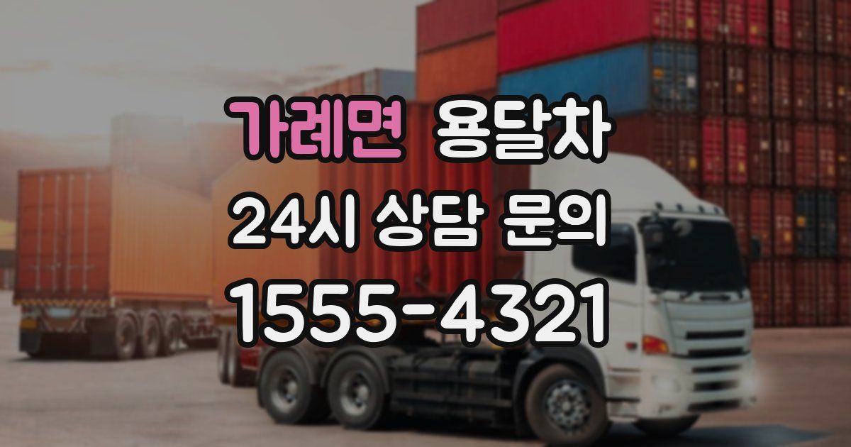 가례면 용달차