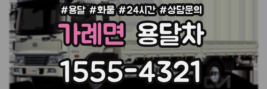 가례면 용달차
