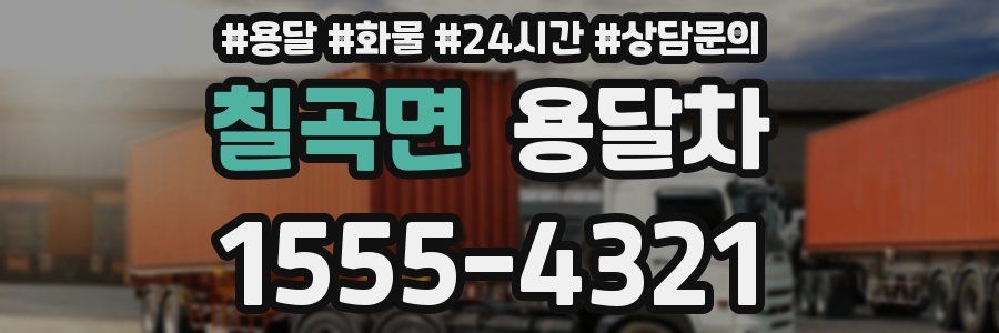 칠곡면 용달차
