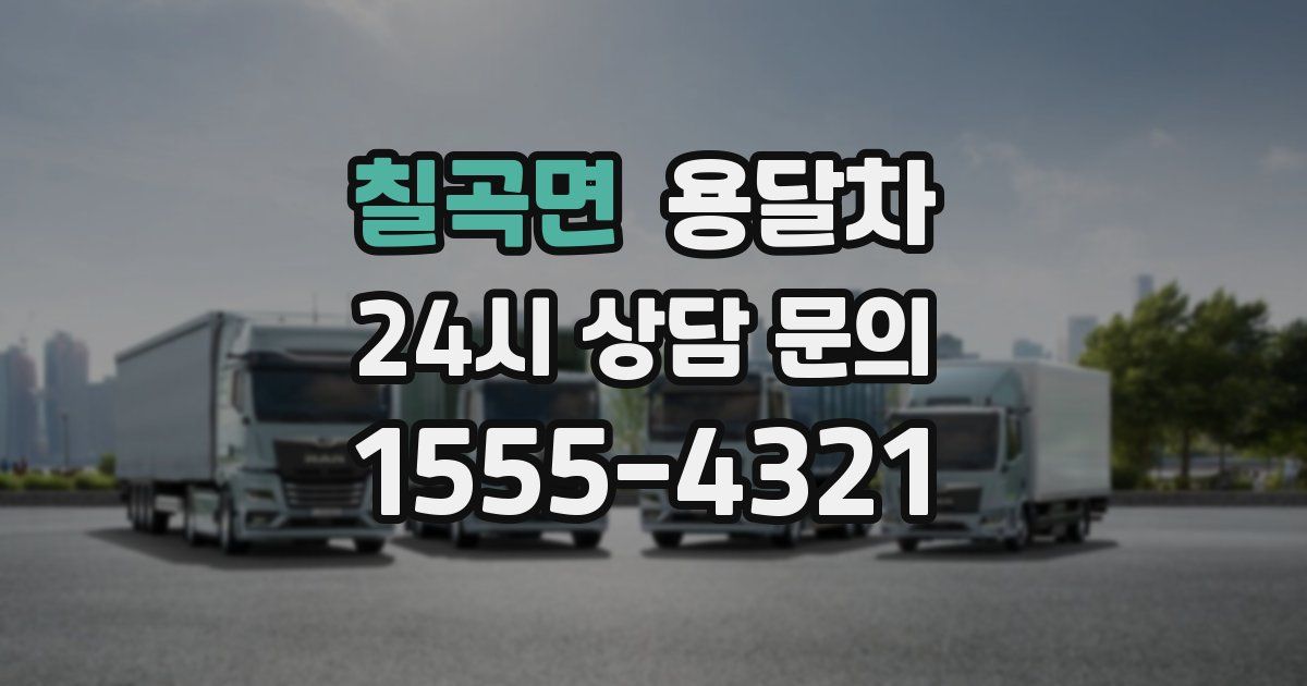 칠곡면 용달차