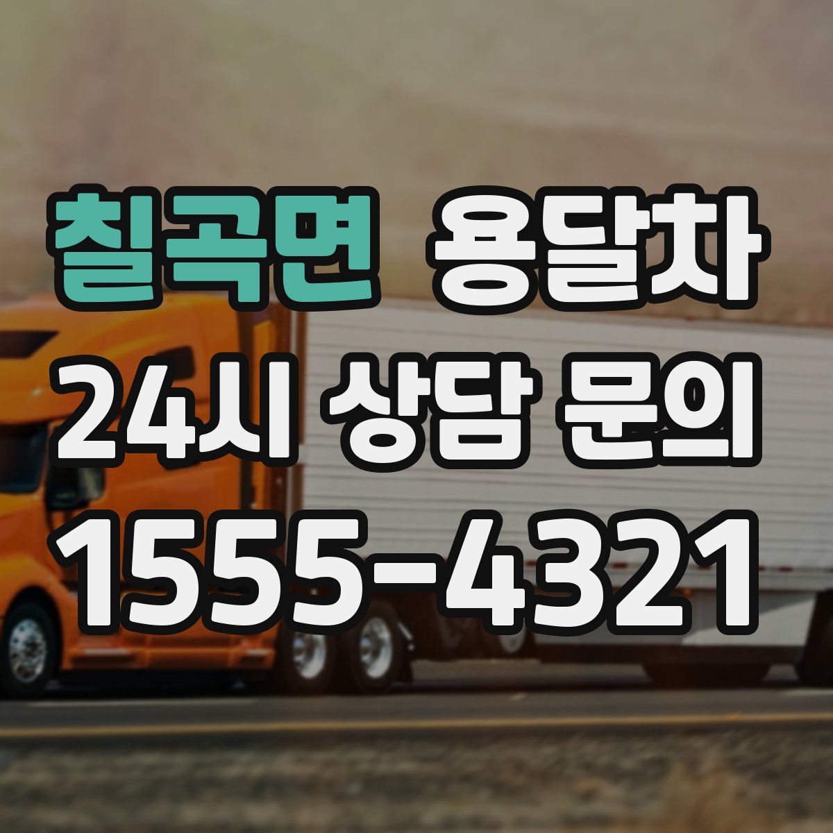 칠곡면 용달차