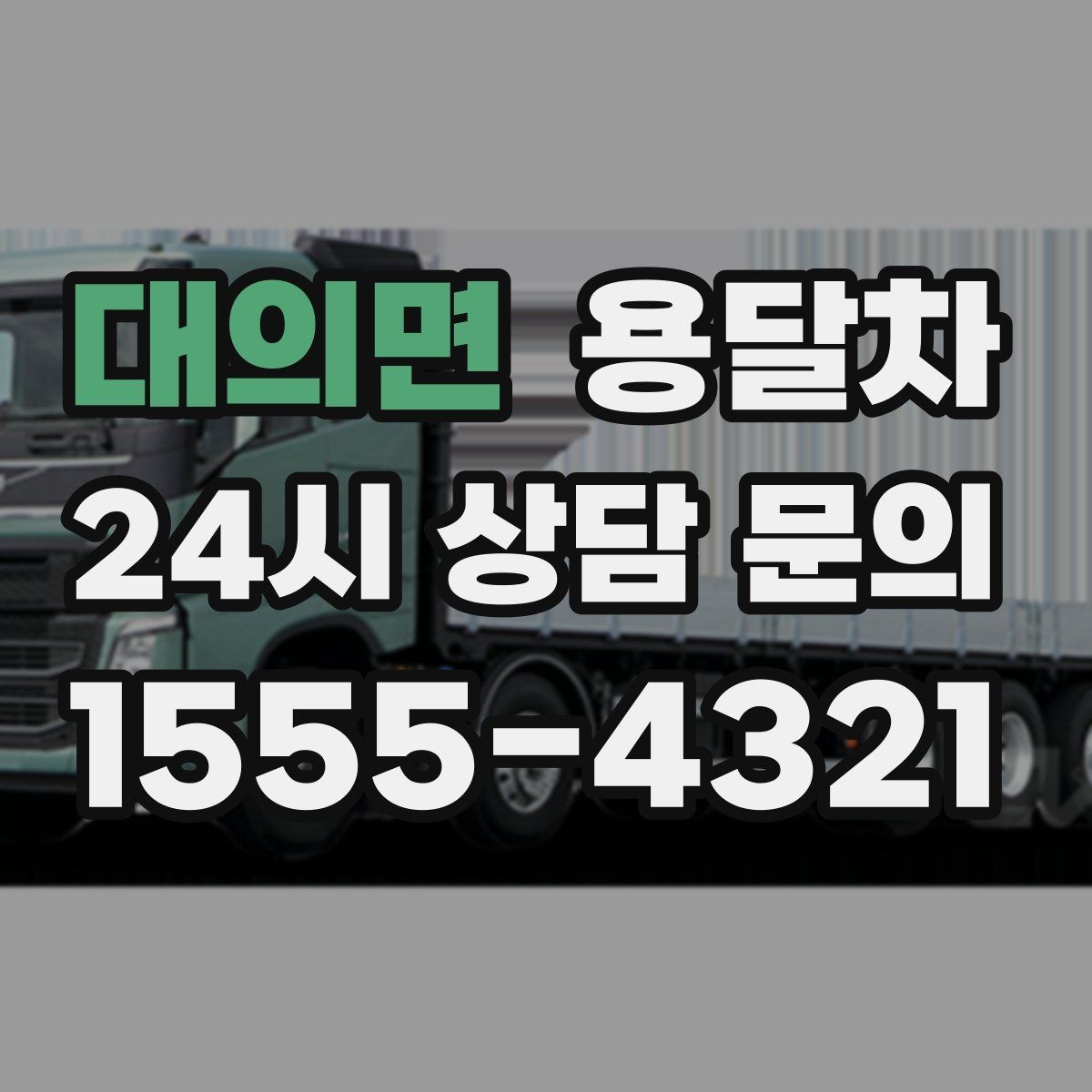 대의면 용달차 견적 상담에서 오해를 줄이는 전달 방법