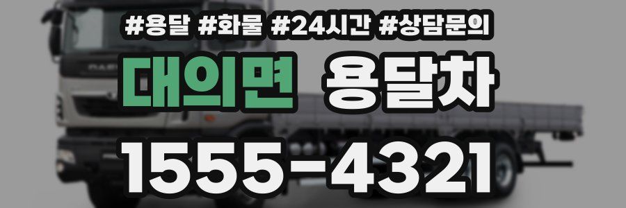 대의면 용달차