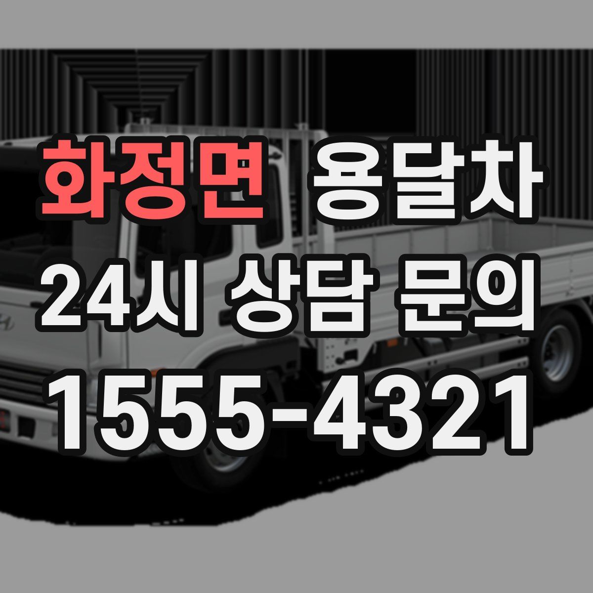 화정면 용달차