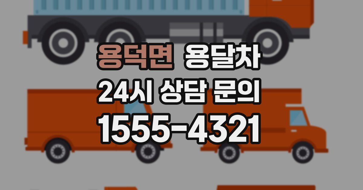 용덕면 용달차
