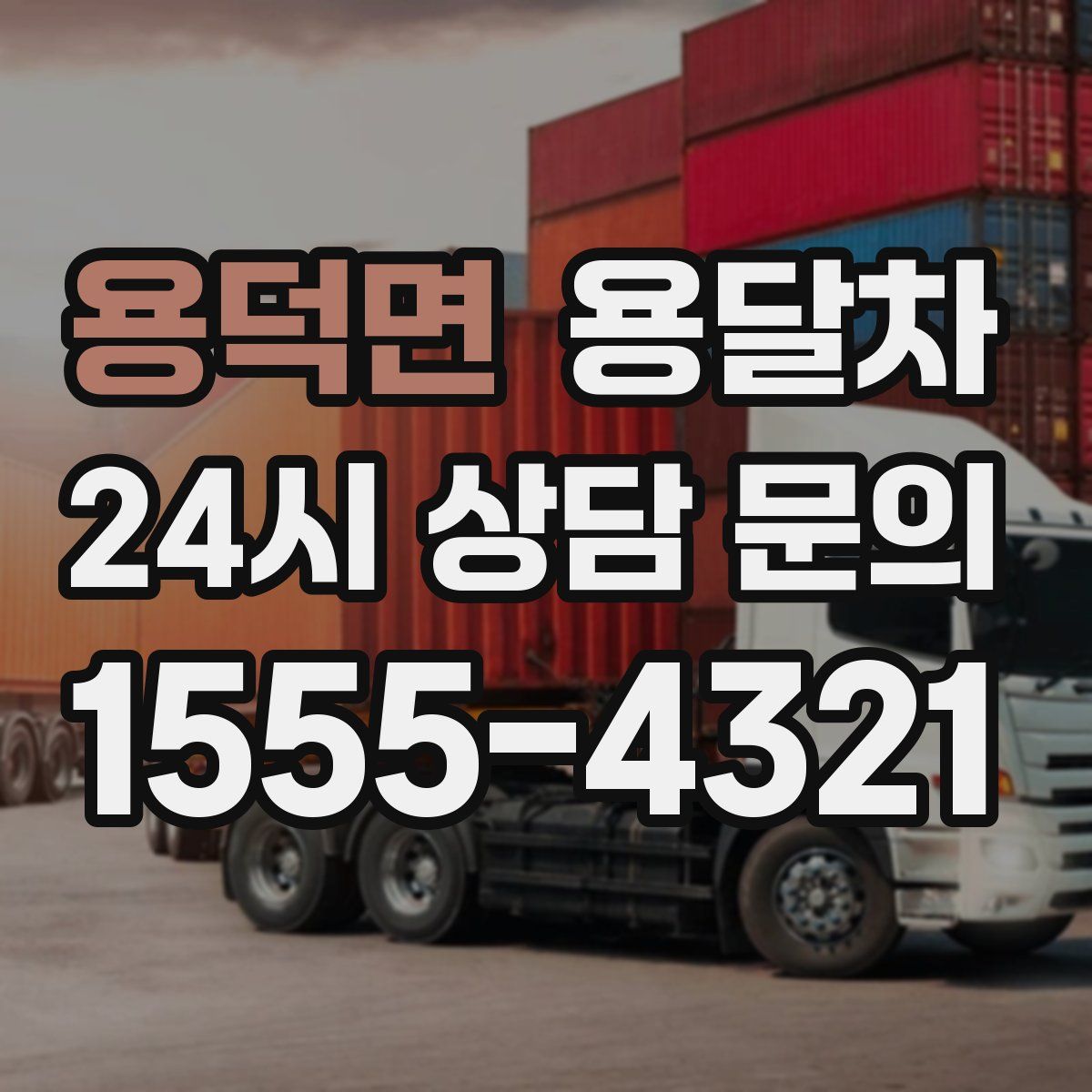용덕면 용달차