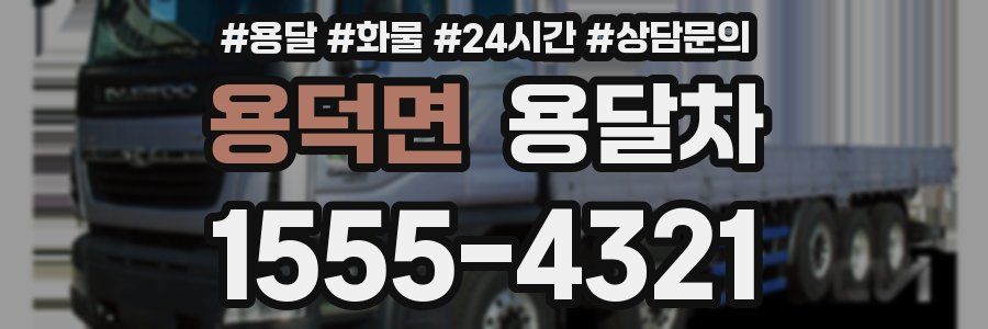 용덕면 용달차