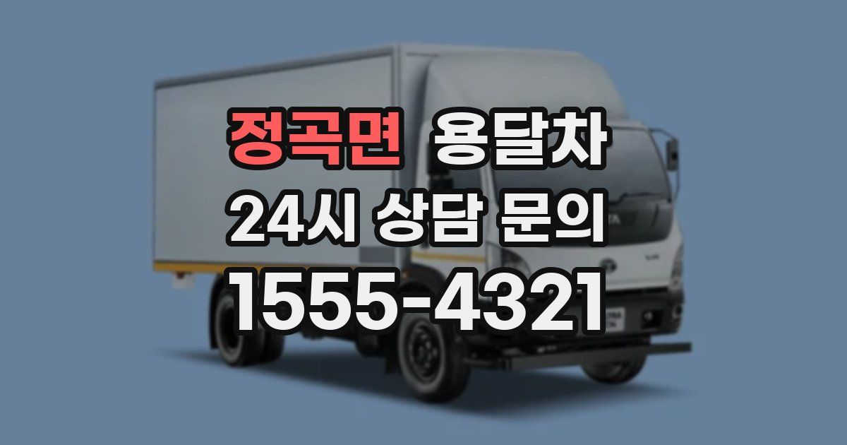 정곡면 용달차