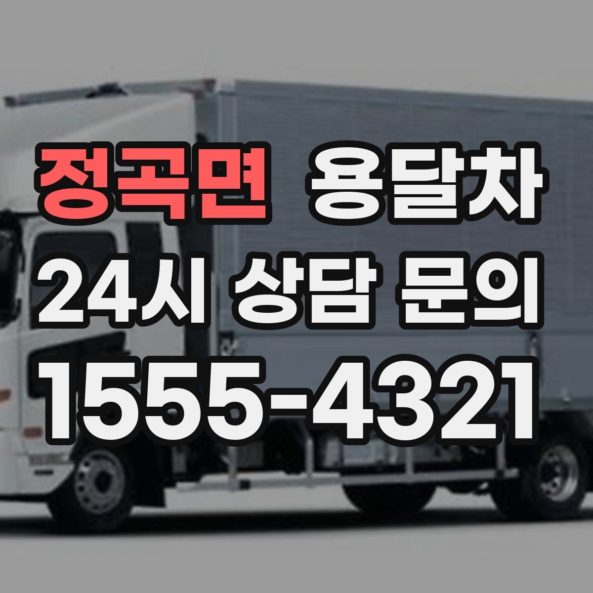 정곡면 용달차