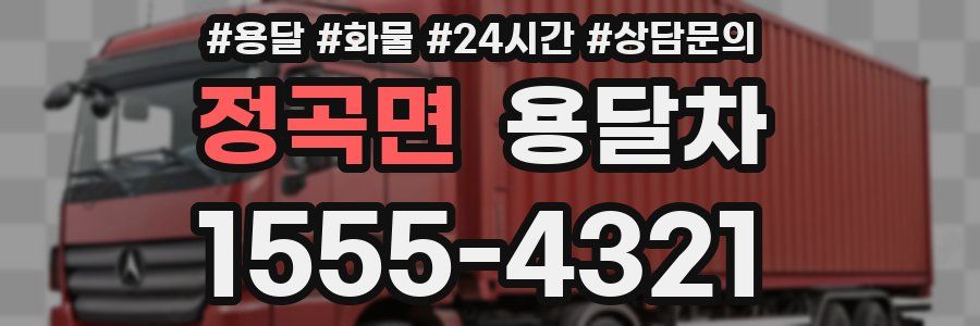 정곡면 용달차