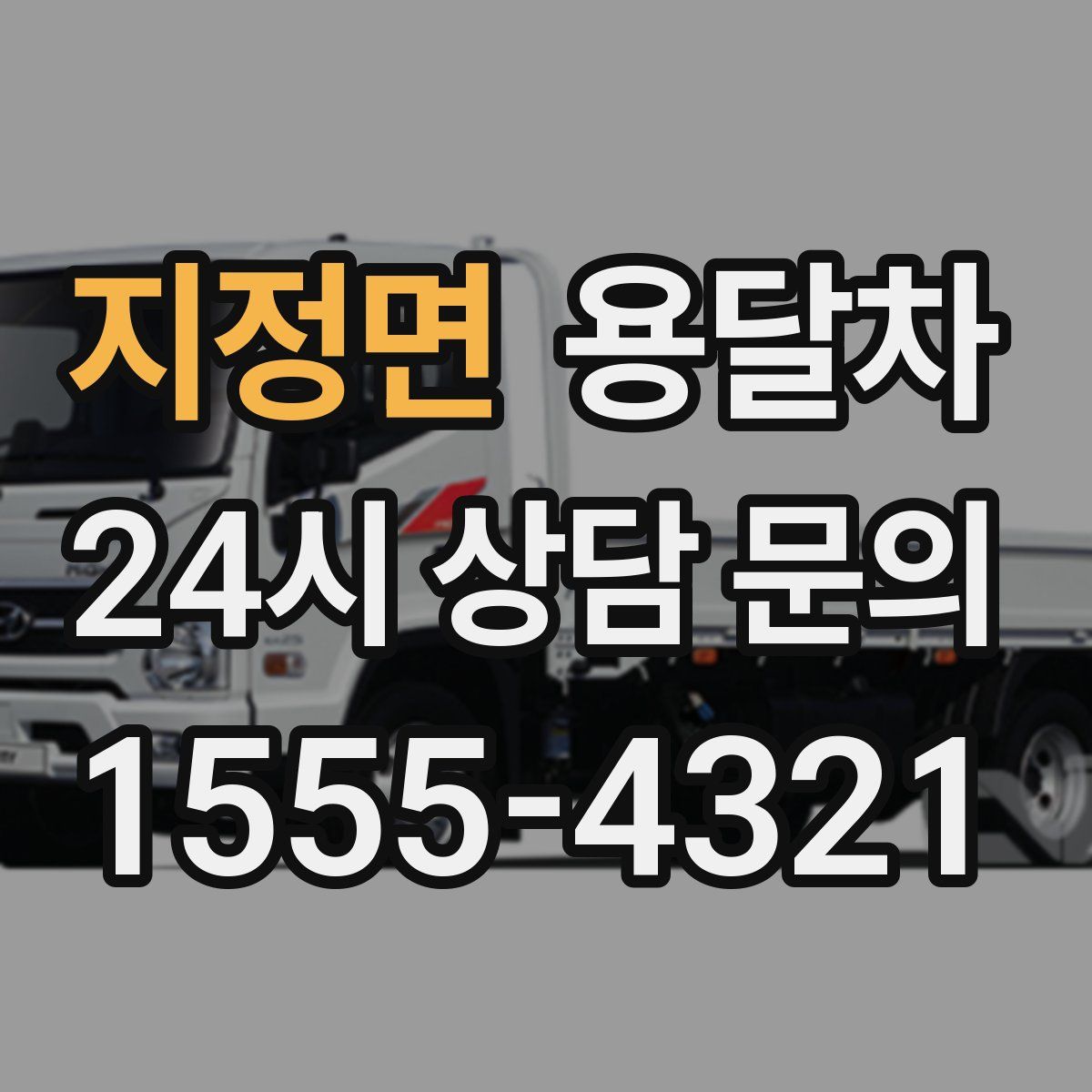 지정면 용달차