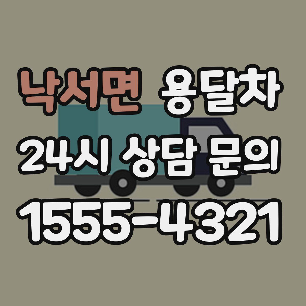 낙서면 용달차