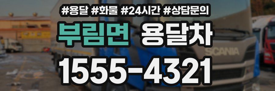 부림면 용달차