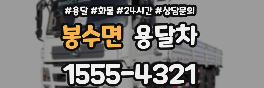 봉수면 용달차