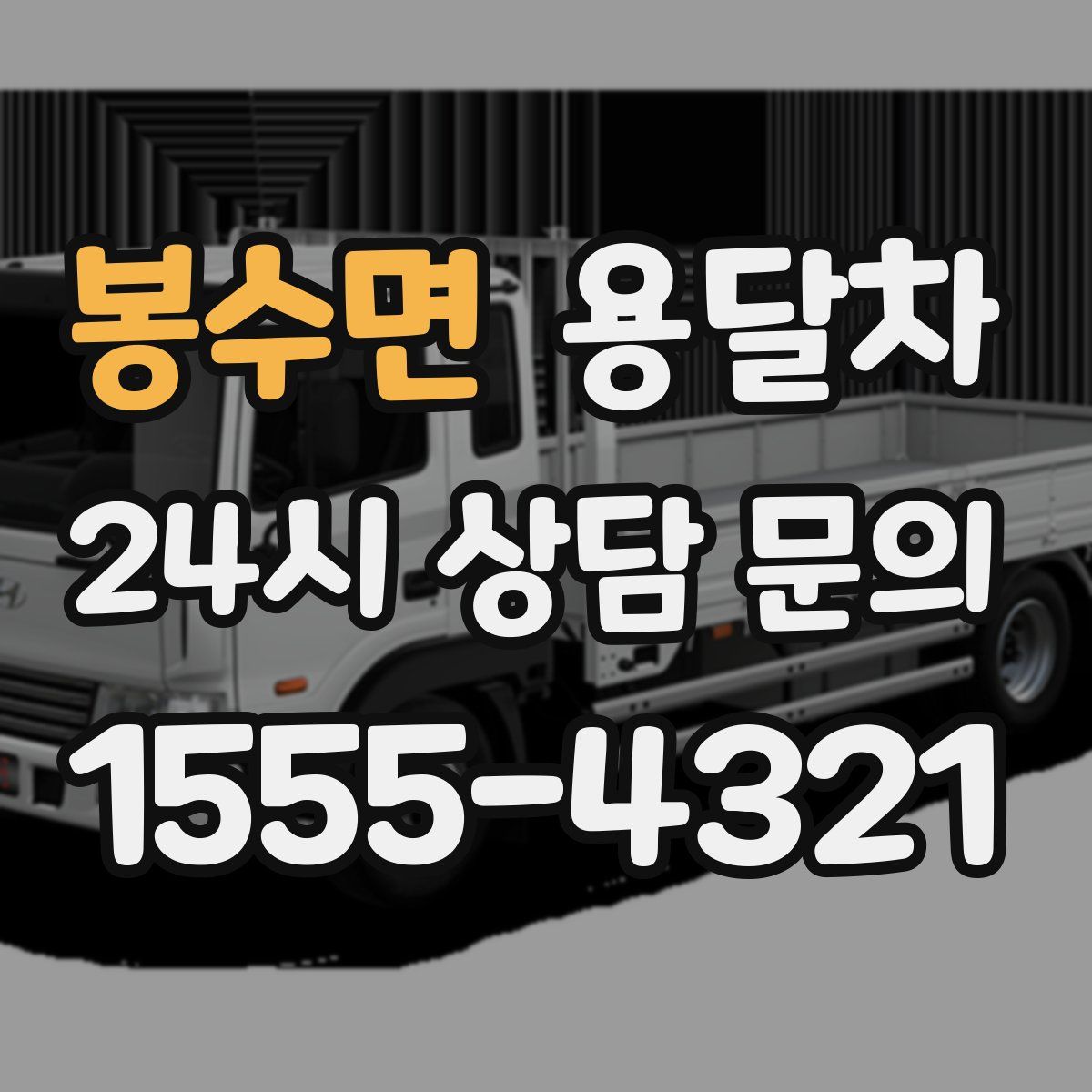 봉수면 용달차