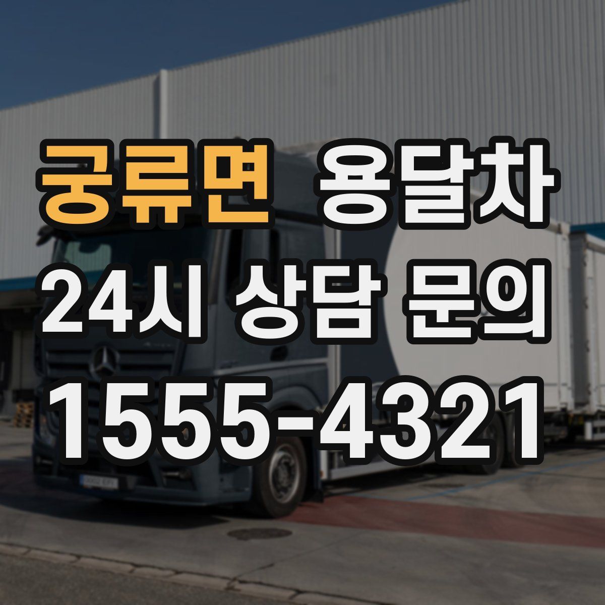 궁류면 용달차