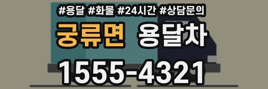 궁류면 용달차