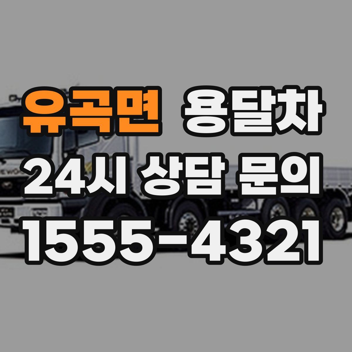 유곡면 용달차