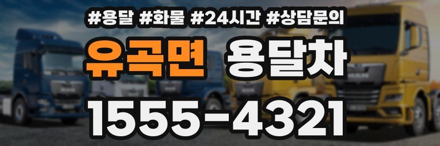 유곡면 용달차