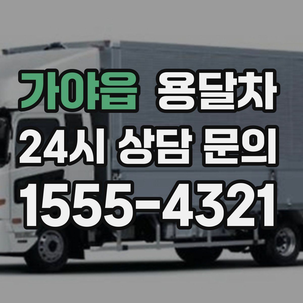 가야읍 용달차 예약할 때 놓치기 쉬운 부분들